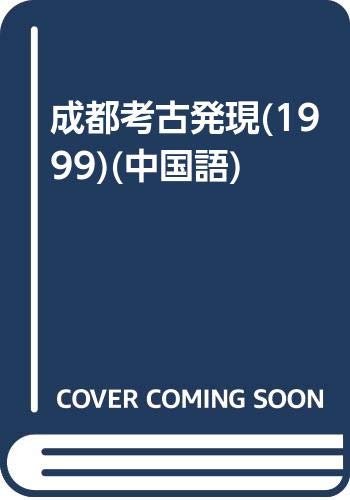 Beispielbild fr Chengdu archaeological discoveries (1999)(Chinese Edition) zum Verkauf von liu xing