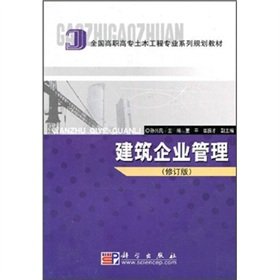 9787030102362: National Vocational Civil Engineering Professional Series planning materials: Construction Enterprise Management (Revised Edition)(Chinese Edition)