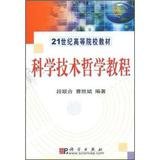 9787030118080: 21st century science and technology universities teaching philosophy tutorials(Chinese Edition)