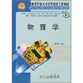 9787030118110: Textbook: Physics of the shortage of skilled personnel training projects(Chinese Edition)