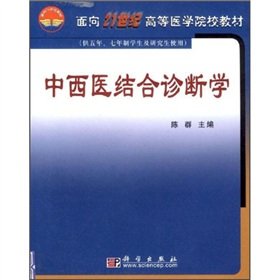 9787030118561: Medical colleges and teaching materials for the 21st century: Integrative Diagnostics (for 5-year. 7-year students and graduate students use)(Chinese Edition)
