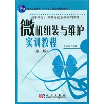 9787030119230: Computer assembly and maintenance training tutorial (Vocational Computer-based series of textbooks)(Chinese Edition)