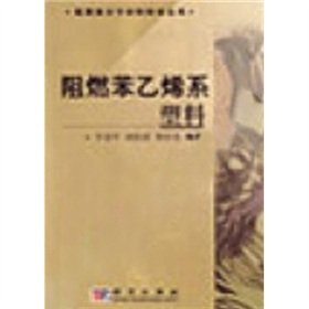 9787030122797: Flame retardant styrene plastic(Chinese Edition)