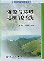9787030123213: Resources and Environment Geographic Information System (21 colleges teaching material)(Chinese Edition)
