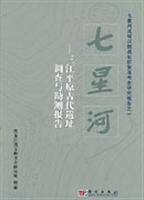 Imagen de archivo de Qixinghe: Sanjiang Plain the ancient site survey and investigation report sent [hardcover](Chinese Edition) a la venta por ReadCNBook