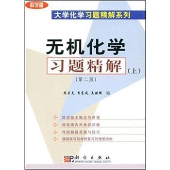 Stock image for University chemistry exercises Precision Solution Series: inorganic chemistry exercises Precision Solution (Vol.1) (Science)(Chinese Edition) for sale by liu xing