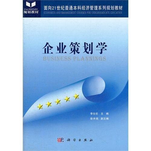 9787030140234: Corporate Planning Studies (in the 21st century series of economic management. planning of undergraduate teaching)(Chinese Edition)