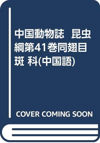 9787030143778: Fauna Sinica Insecta (Vol.41) Homoptera Drepanosiphidae (In Chinese with English summary)