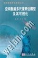 9787030146403: multi-scale representation of spatial data model and its visualization (paperback)(Chinese Edition)