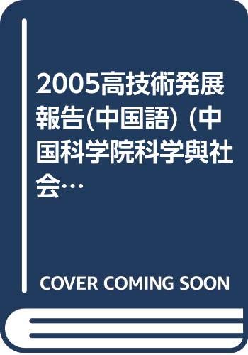 High Technology Development Report 2005(Chinese Edition): ZHONG GUO KE XUE YUAN [ BIAN ]