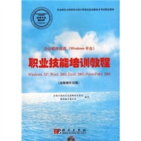 Imagen de archivo de Office software applications (windows platform): vocational skills training course (senior operator level)(Chinese Edition) a la venta por liu xing