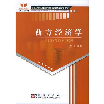 9787030159762: Western Economics(Chinese Edition)