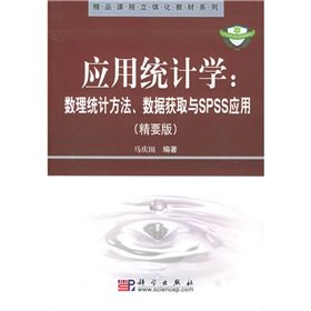 9787030161437: 应用统计学：数理统计方法、数据获取与SPSS应用（精要版）