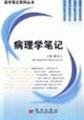 Imagen de archivo de pathology notes (medical notes series)(Chinese Edition) a la venta por liu xing