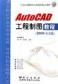 Imagen de archivo de AutoCAD engineering drawing tutorial(Chinese Edition) a la venta por liu xing