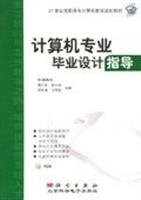 9787030168511: computer science graduate design guide(Chinese Edition)