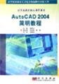 9787030170453: AutoCAD 2004 Short Course(Chinese Edition)