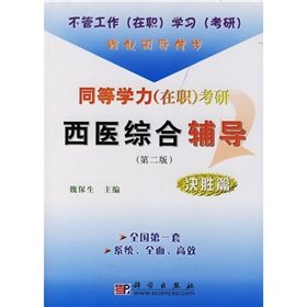 9787030171344: equivalent (active) Kaoyan TCM and Western medicine counseling: Call of Duty (Part 2)(Chinese Edition)