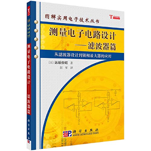 9787030171825: measuring electronic circuit design: filter papers (from the filter design to the application of lock-in amplifier) ??