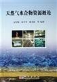 9787030172037: Introduction of natural gas hydrate resources (hardcover)(Chinese Edition)
