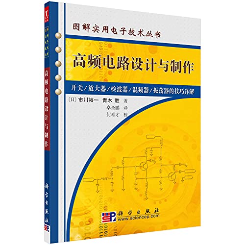 Imagen de archivo de High-frequency circuit design and fabrication of 033-4B(Chinese Edition) a la venta por liu xing