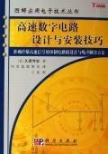 9787030174994: high-speed digital circuit design and installation techniques(Chinese Edition)