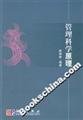 9787030176523: management science principles(Chinese Edition)