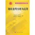 9787030178022: Random Signal Analysis and Application (Chinese Edition)