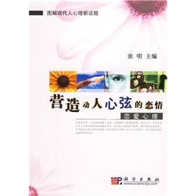 9787030180124: create a touching romance: love psychology(Chinese Edition)