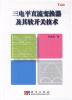 9787030180490: DC converter and three-level soft-switch technology(Chinese Edition)