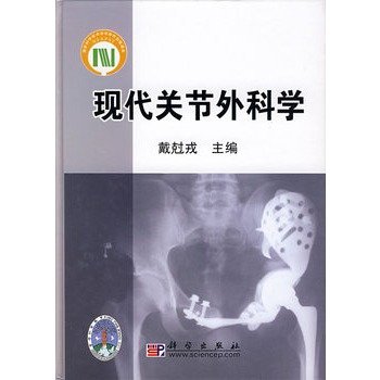 9787030190277: 现代关节外科学