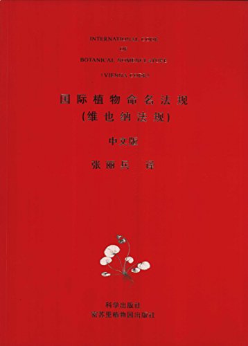 9787030190543: 国际植物命名法规: 维也纳法规 (Guo ji zhi wu ming ming fa gui: Wei ye na fa gui) = International Code of Botanical Nomenclature (Vienna Code)