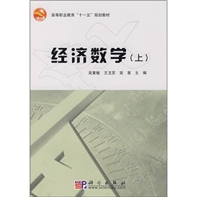 9787030191106: Higher Vocational Education Eleventh Five-Year Plan textbooks: Economic Mathematics (Vol.1)(Chinese Edition)