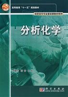 9787030196965: Analytical Chemistry (higher education textbooks Eleventh Five Year Plan) vocational high professional basis for teaching materials designed series(Chinese Edition)