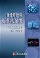 Beispielbild fr 3D fiber reinforced polymer matrix composites(Chinese Edition) zum Verkauf von liu xing