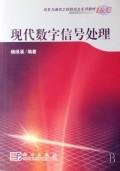 9787030202390: Information and Communication Engineering Graduate Textbook Series: Modern Digital Signal Processing(Chinese Edition)