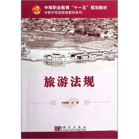 9787030204233: 【科学社】旅游法规--