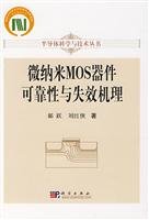 9787030205865: micro-nano-MOS device reliability and failure mechanism