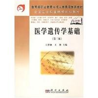 Imagen de archivo de Genuine Books 9787030207784 Medical Genetics Foundation ( Second Edition ) ( 5-year vocational )(Chinese Edition) a la venta por liu xing
