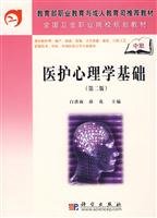 9787030208200: Ministry of Education. Vocational Education and Adult Education Department recommended national health vocational college planning materials materials: basic medical psychology (2)(Chinese Edition)