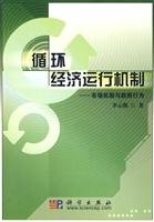 9787030211217: recycling economic mechanism: the market mechanism with government action(Chinese Edition)