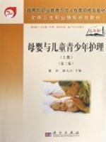9787030212351: Maternal and Child Care with Children and Adolescents - (Volume) (Second Edition)(Chinese Edition)
