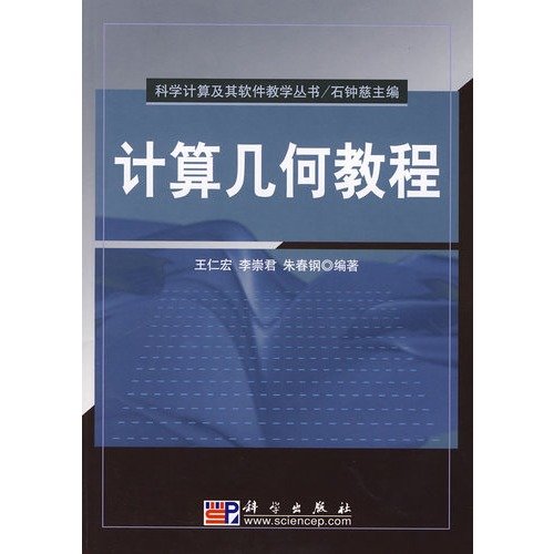 9787030214867: scientific computing and software education books: Computational Geometry tutorial(Chinese Edition)