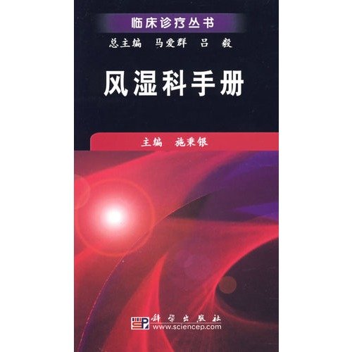 9787030215925: rheumatology manual(Chinese Edition)