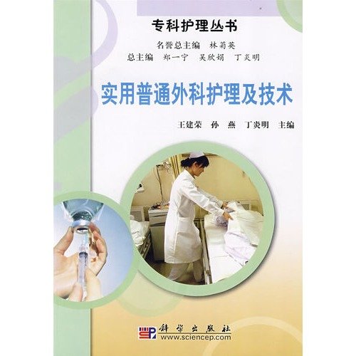 9787030216632: Practical Nursing in General Surgery and Technology
