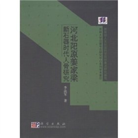 9787030217585: 河北阳原姜家梁新石器时代人骨研究 科学技术文献出版社 9787030217585