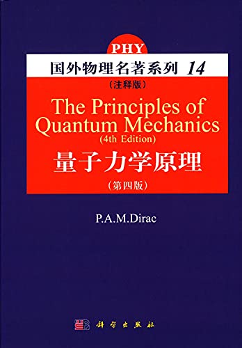 9787030218827: 量子力学原理（注释版） 第四版