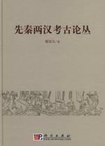 9787030222091: Qin and Han archaeological studies (hardcover)(Chinese Edition)