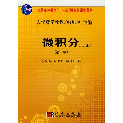 9787030222824: General Higher Education Eleventh Five-Year national plan of Mathematics Course Textbook: Calculus (Vol.1) (2)