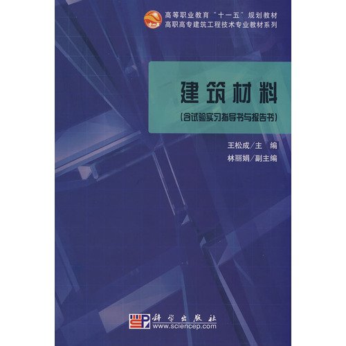 9787030223364: Building materials - ( including test practice guide book and report . With CD )(Chinese Edition)